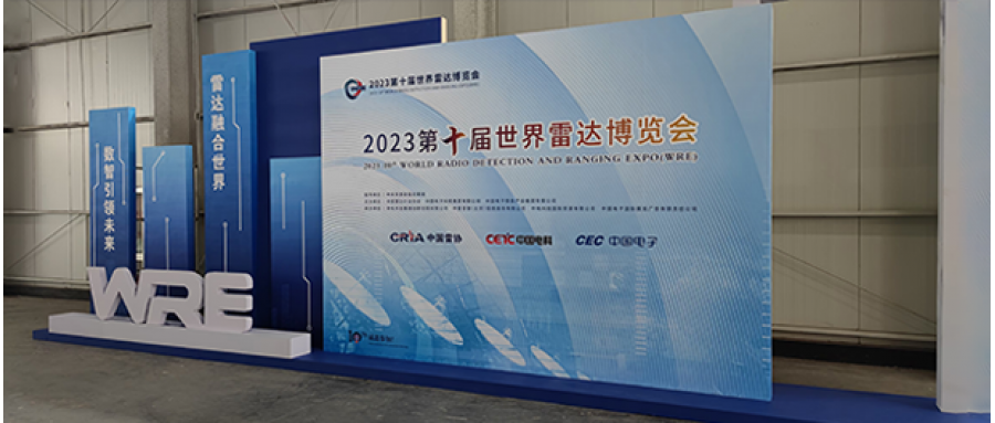 南京月航通信与您相约第十届世界雷达博览会